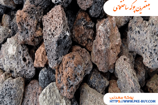 بهترین پوکه ساختمانی برای شیب بندی، کف سازی و پشت بام | پوکه معدنی منتشلو