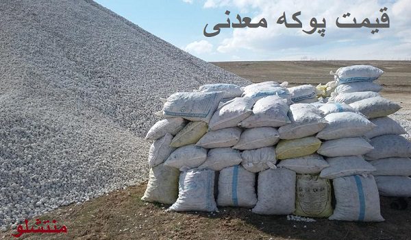عوامل موثر بر قیمت پوکه معدنی