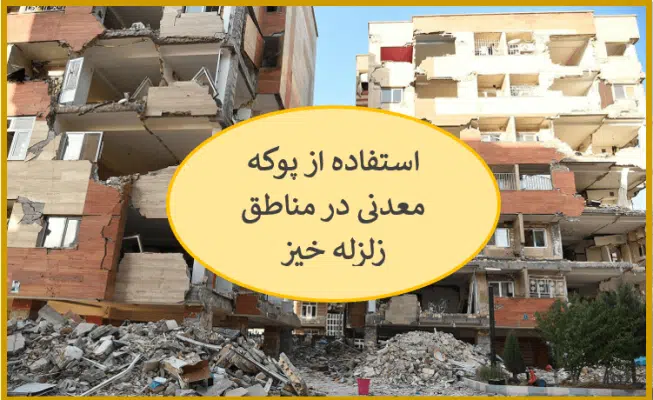 چرا از پوکه معدنی در مناطق زلزله خیز استفاده می شود؟