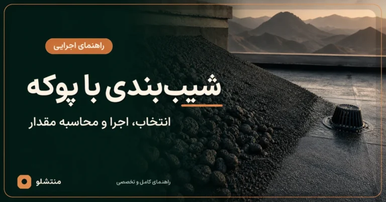 شیب‌بندی با پوکه معدنی سیاه روی پشت‌بام؛ راهنمای انتخاب، اجرا و محاسبه مقدار