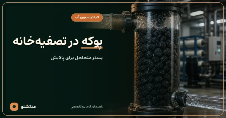 ستون تصفیه آب پرشده با دانه‌های سیاه و متخلخل پوکه معدنی