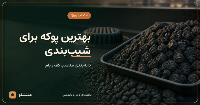 انتخاب دانه‌بندی پوکه سیاه و متخلخل برای اجرای شیب‌بندی بام