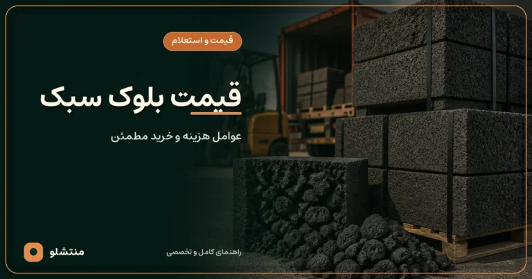 قیمت بلوک سیمانی و پوکه‌ای؛ عوامل و استعلام