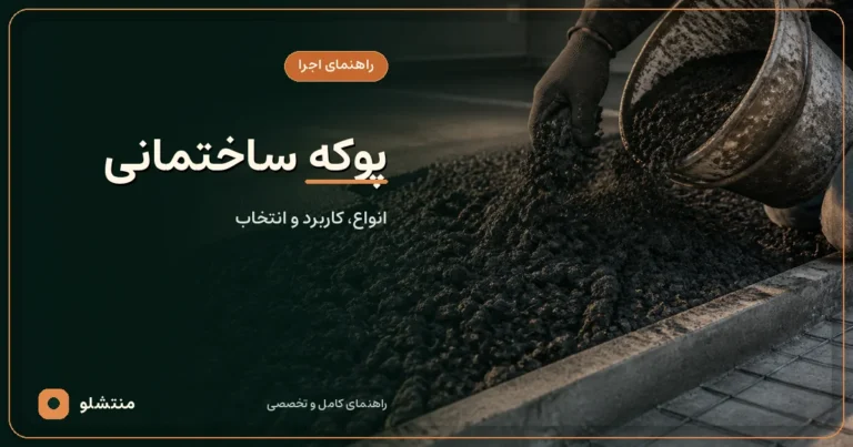 اجرای سبک‌سازی کف ساختمان با پوکه معدنی سیاه و متخلخل