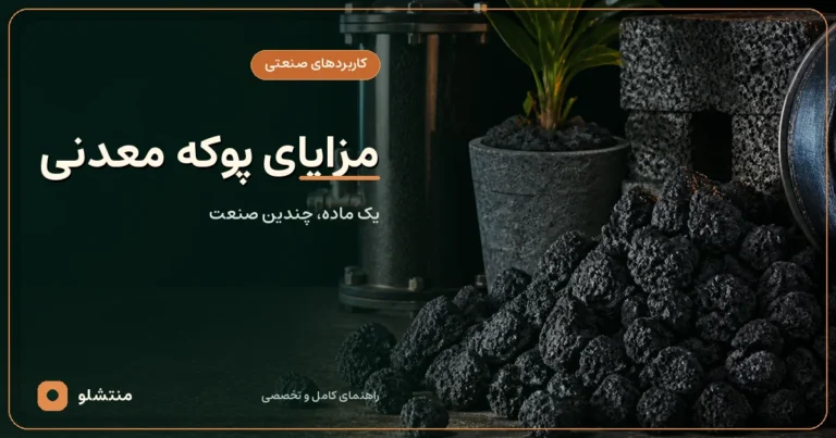 کاربرد پوکه سیاه در بتن، تصفیه، کشاورزی و صنعت نساجی