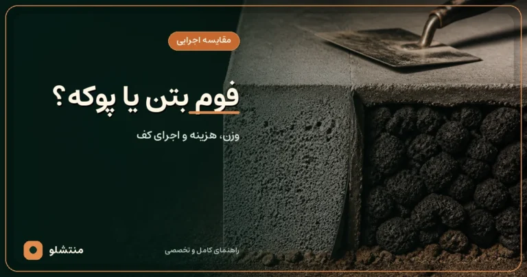 فوم بتن بهتر است یا پوکه؟ مقایسه اجرایی