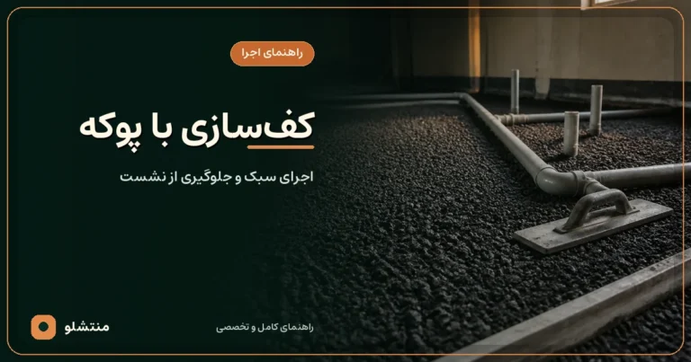 کف‌سازی ساختمان با لایه پوکه سیاه و متخلخل اطراف لوله‌های تأسیسات