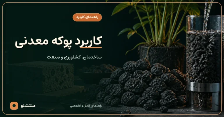 کاربرد پوکه سیاه در بتن سبک، بستر گیاه و سیستم فیلتراسیون