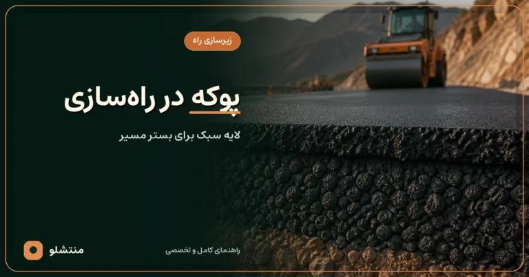 مقطع زیرسازی جاده با لایه پوکه سیاه و متخلخل زیر آسفالت