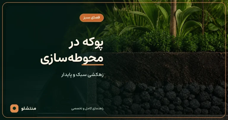 لایه زهکشی پوکه سیاه و متخلخل زیر خاک فضای سبز و مسیر محوطه