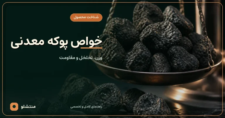 خواص پوکه معدنی؛ وزن، تخلخل و ویژگی‌ها