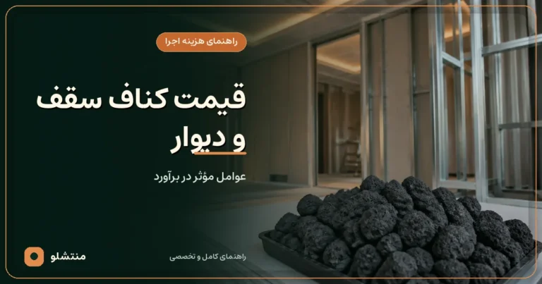 اجرای حرفه‌ای سقف و دیوار کناف در فضای داخلی ساختمان