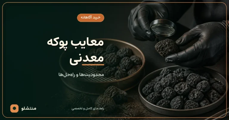 معایب پوکه معدنی؛ محدودیت‌ها و راه‌حل‌ها