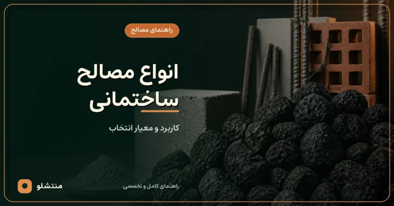 انواع مصالح ساختمانی؛ کاربرد و معیار انتخاب