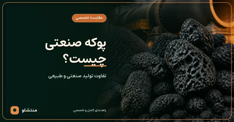 مقایسه پوکه معدنی سیاه طبیعی با دانه‌های صنعتی در کنار کوره تولید