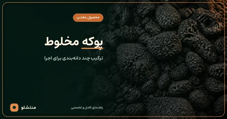 مخلوط طبیعی دانه‌بندی‌های مختلف پوکه سیاه و متخلخل قروه