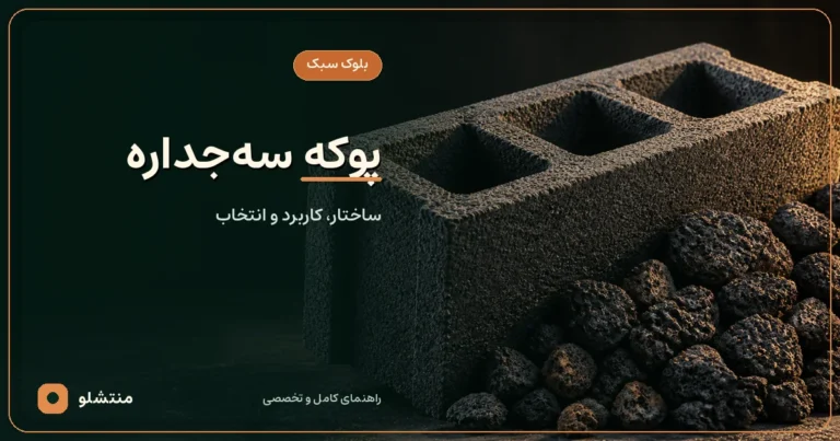مقطع بلوک پوکه‌ای سبک با سه حفره داخلی و دانه‌های سیاه پوکه