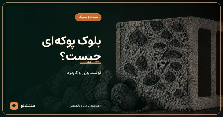 مقطع بلوک سبک ساخته‌شده با دانه‌های سیاه و متخلخل پوکه معدنی