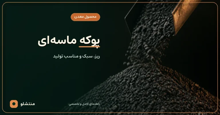 پوکه ماسه‌ای سیاه و ریزدانه در حال ریزش از دریچه فلزی