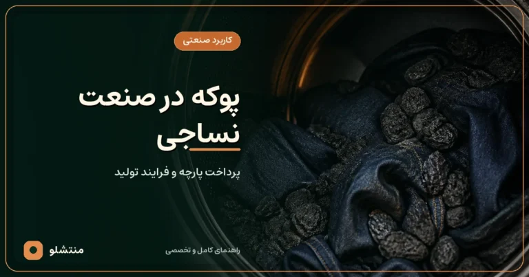 پارچه جین و پوکه سیاه متخلخل داخل دستگاه شست‌وشوی صنعتی