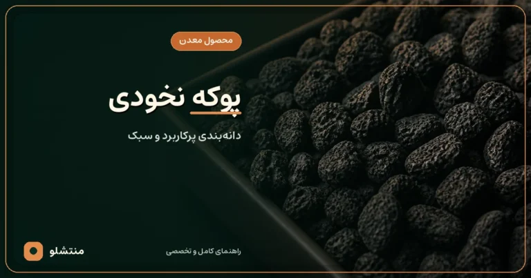 پوکه نخودی سیاه قروه با دانه‌های متوسط و بافت سوراخ‌دار