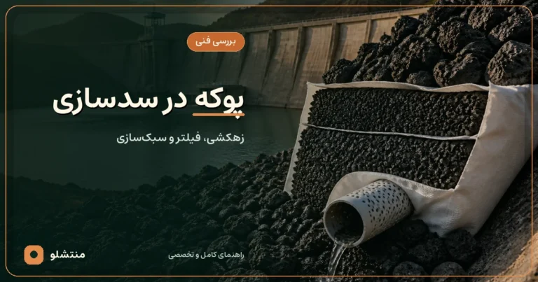 کاربرد پوکه معدنی در سدسازی؛ بررسی فنی