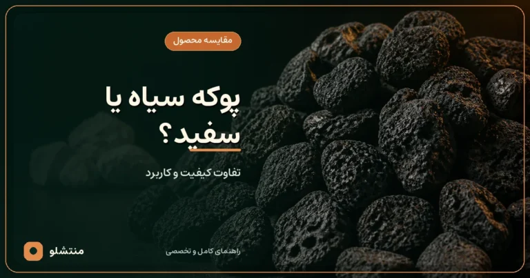 پوکه سفید بهتر است یا پوکه سیاه؟