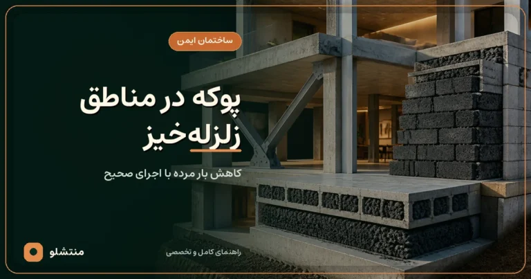 ساختمان مقاوم دارای بلوک و کف سبک ساخته‌شده با پوکه سیاه