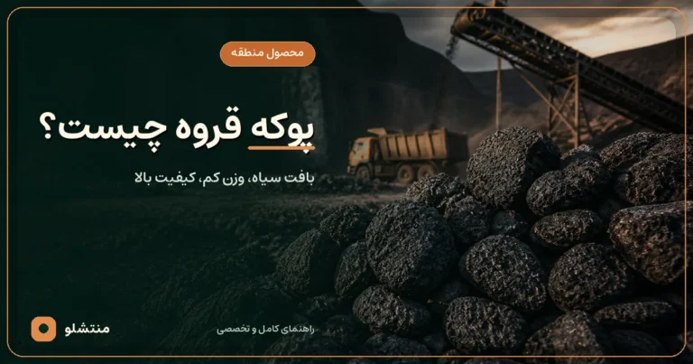 معدن پوکه سیاه و متخلخل قروه با تجهیزات دانه‌بندی و بارگیری