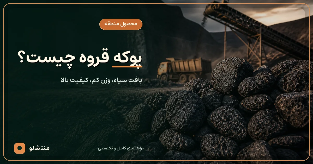 پوکه قروه چیست؟ ویژگی، دانه‌بندی و کاربرد