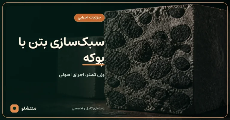 مقطع بتن سبک حاوی دانه‌های سیاه و متخلخل پوکه معدنی