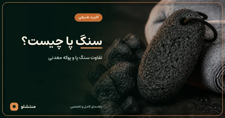 سنگ پای طبیعی سیاه و متخلخل در کنار قطعات خام پوکه معدنی