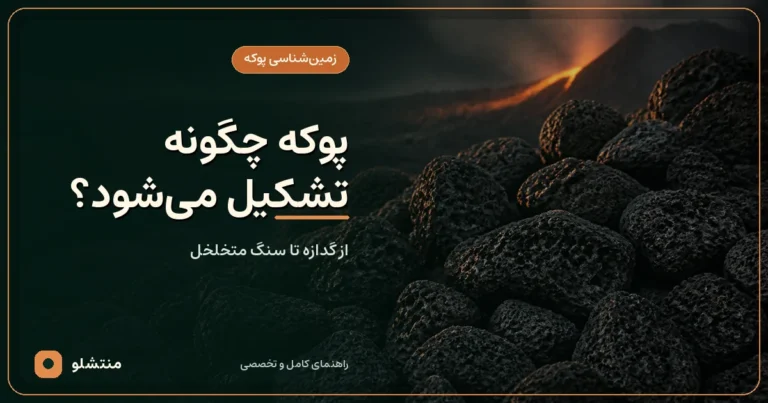 پوکه معدنی چگونه تشکیل می‌شود؟