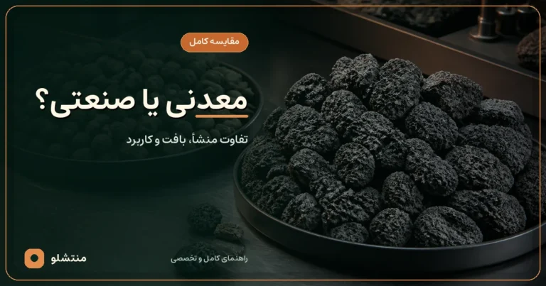 مقایسه پوکه معدنی سیاه و متخلخل با دانه‌های صنعتی یکنواخت