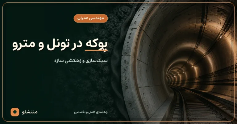 کاربرد پوکه سیاه در لایه زهکشی و پشت‌پر تونل شهری