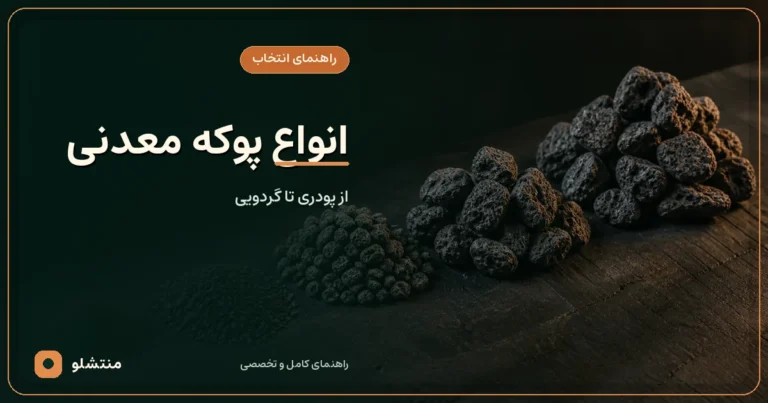 انواع پوکه معدنی؛ مقایسه دانه‌بندی و کاربردها