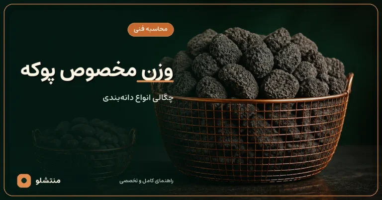 وزن مخصوص پوکه معدنی و روش محاسبه چگالی
