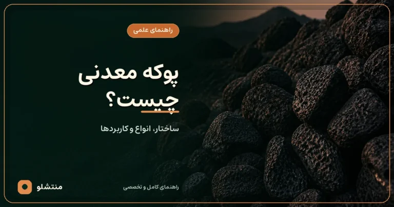 پوکه معدنی سیاه قروه با بافت متخلخل و سوراخ‌های طبیعی در اندازه‌های مختلف