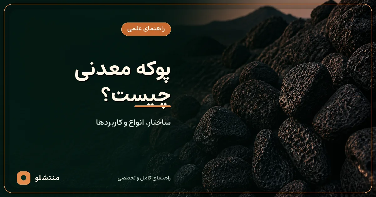 پوکه معدنی سیاه قروه با بافت متخلخل و سوراخهای طبیعی در اندازههای مختلف