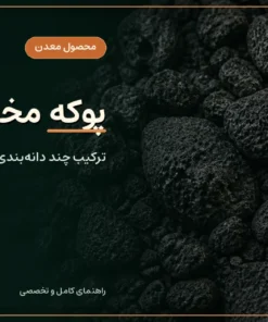 خرید پوکه مخلوط قروه