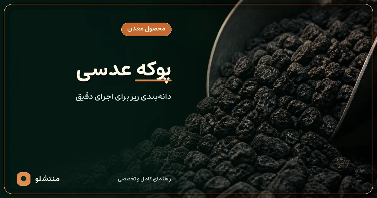 خرید پوکه عدسی قروه