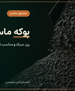 خرید پوکه ماسه‌ای قروه