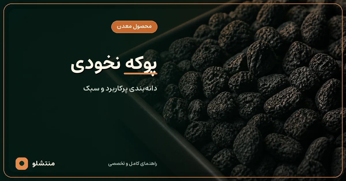 خرید پوکه نخودی قروه