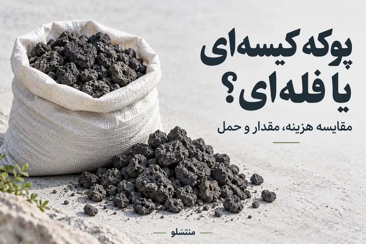 مقایسه پوکه معدنی کیسه‌ای و فله‌ای از نظر هزینه، مقدار و حمل